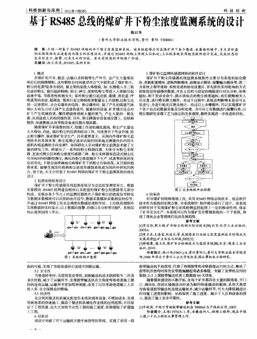 基于RS485总线的煤矿井下粉尘浓度监测系统的设计