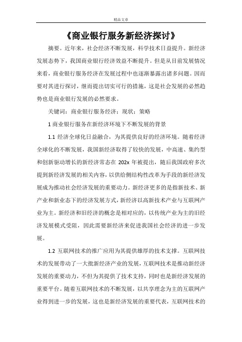 《商业银行服务新经济探讨》