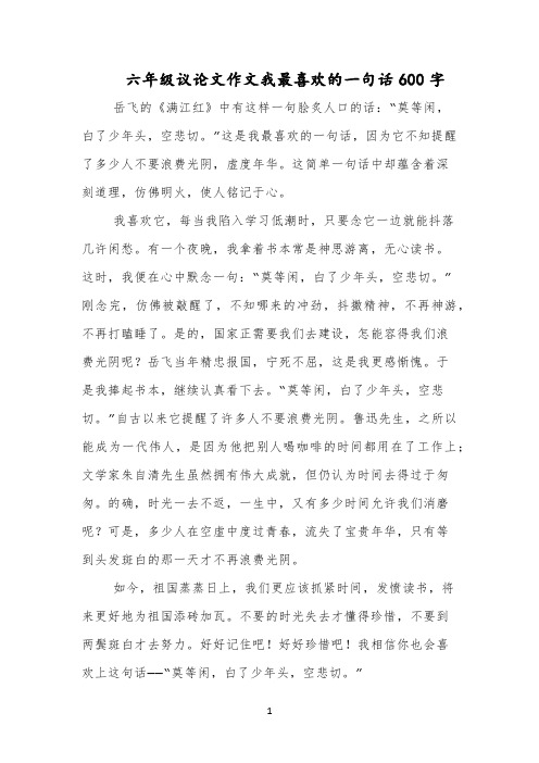 六年级议论文作文我最喜欢的一句话600字