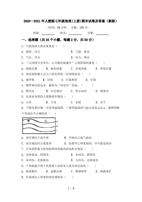 2020—2021年人教版七年级地理(上册)期末试卷及答案(新版)