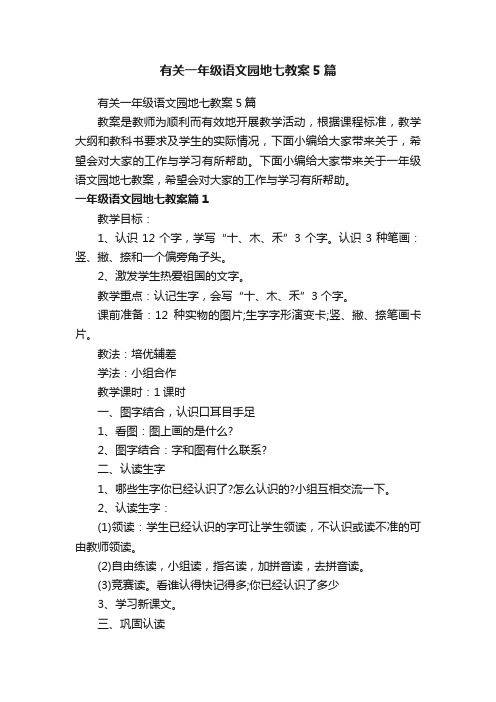 有关一年级语文园地七教案5篇