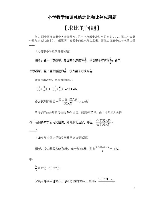 小学数学比和比例问题知识汇总及解析例题