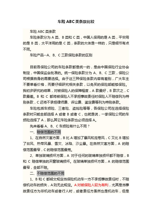 车险ABC类条款比较