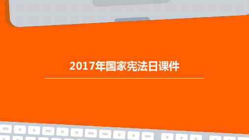 2017年国家宪法日课件