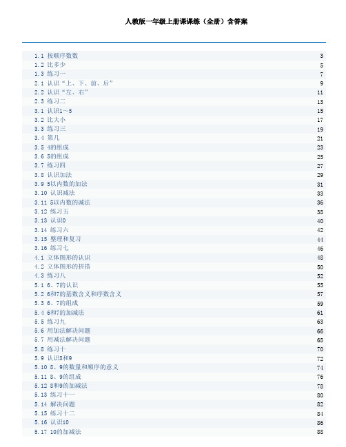 人教版一年级上册课课练(全册)含答案