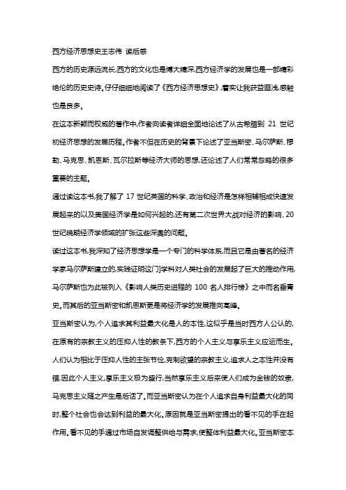 西方经济思想史王志伟 读后感