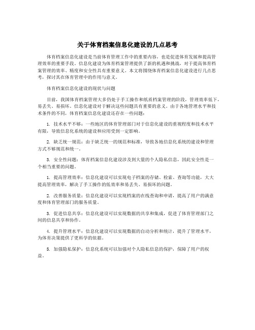 关于体育档案信息化建设的几点思考