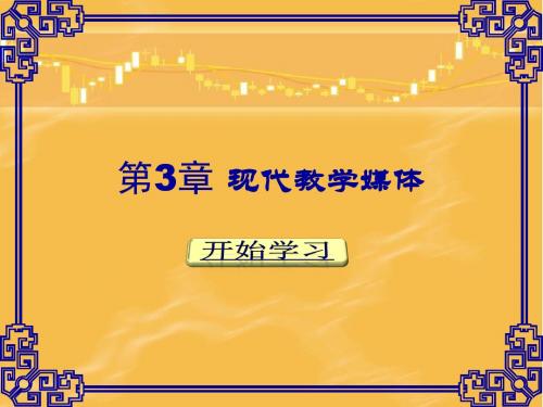 现代教育技术ch03现代教学媒体