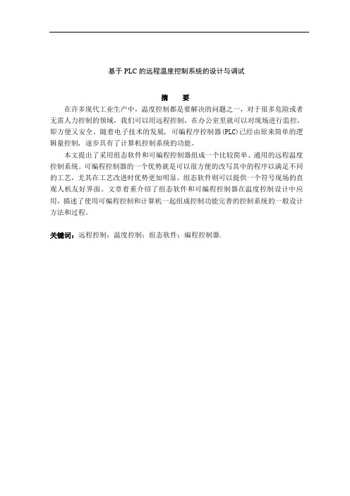 测控技术与仪器专业毕业论文--基于PLC的远程温度控制系统的设计与调试