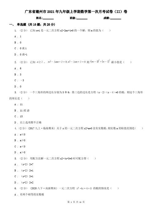 广东省潮州市2021年九年级上学期数学第一次月考试卷(II)卷