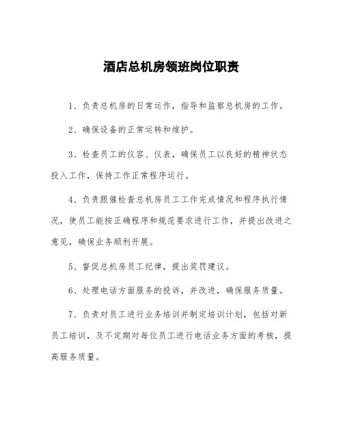 酒店总机房领班岗位职责