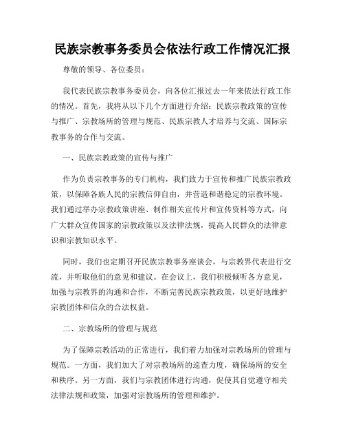 民族宗教事务委员会依法行政工作情况汇报