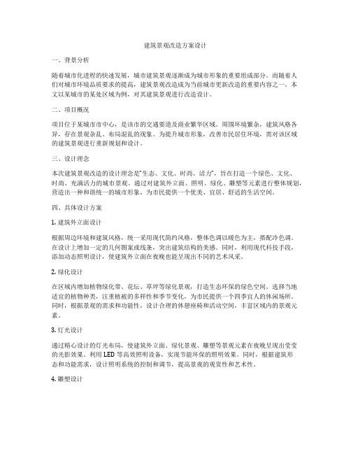 如何做建筑景观改造方案设计