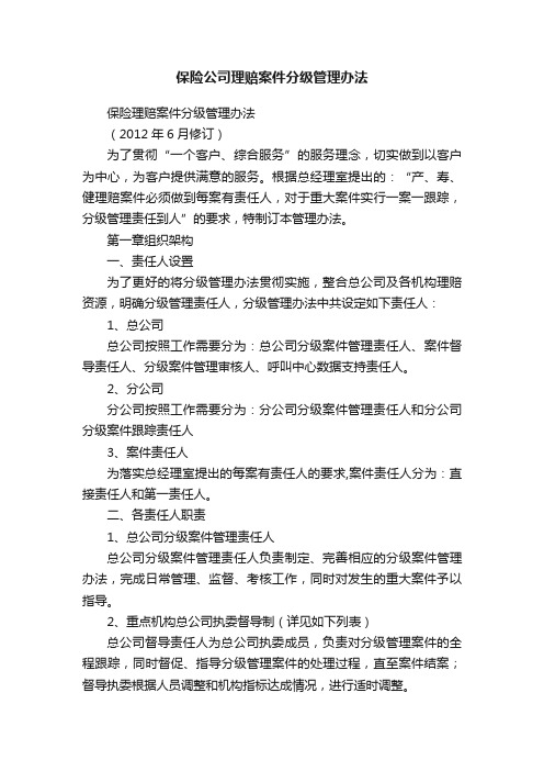 保险公司理赔案件分级管理办法