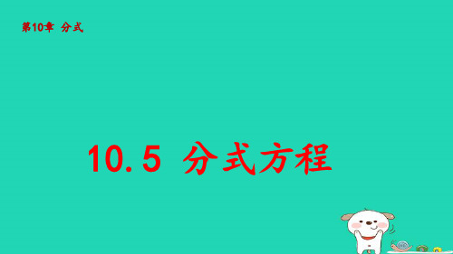 八年级数学下册第10章分式：分式方程pptx课件新版苏科版