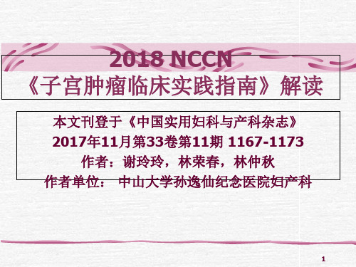 NCCN子宫肿瘤临床实践指南解读