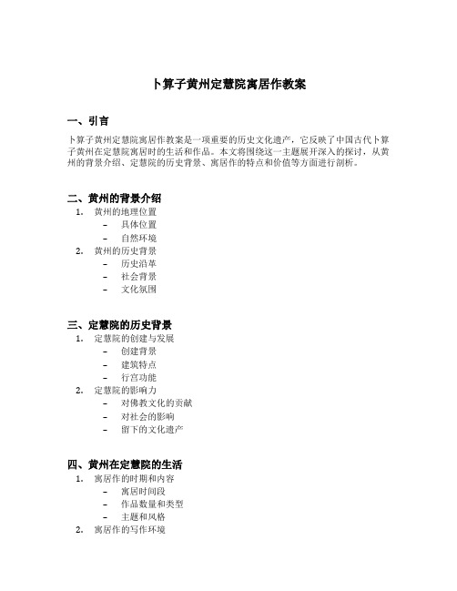 卜算子黄州定慧院寓居作教案