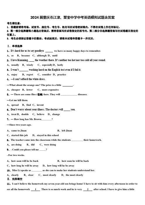 2024届重庆市江津、聚奎中学中考英语模拟试题含答案