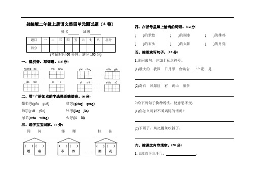 【AB卷】部编人教版二年级语文上册第四单元测试题附参考答案