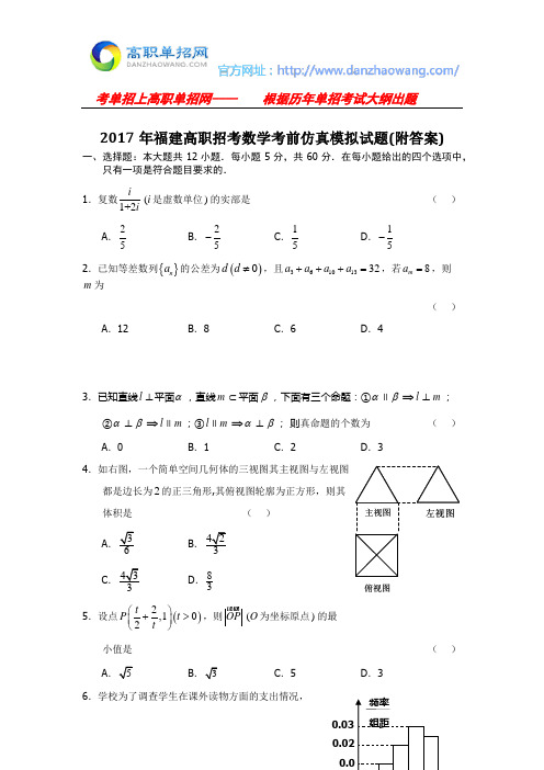 2017年福建高职招考数学考前仿真模拟试题(附答案)