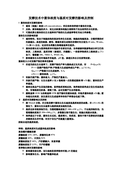 发酵技术中菌体浓度与基质对发酵的影响及控制