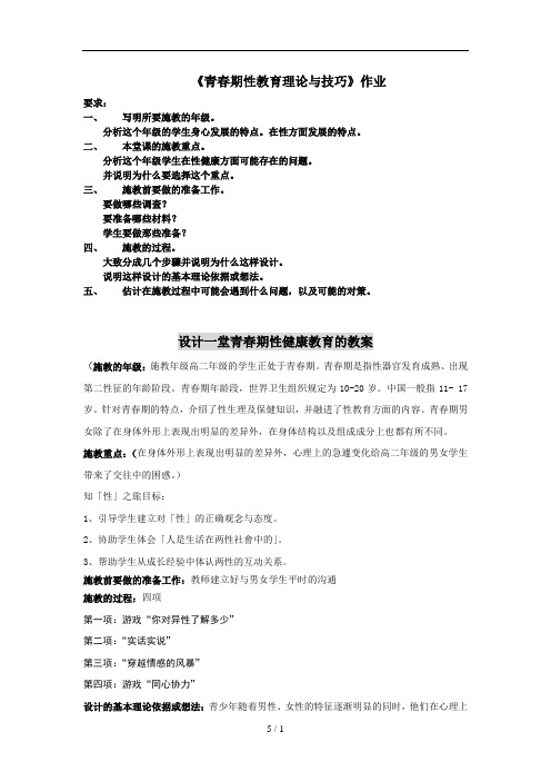 《青春期性教育理论与技巧》作业