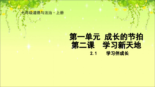部编七年级道德与法治上册课件2.1 学习伴成长
