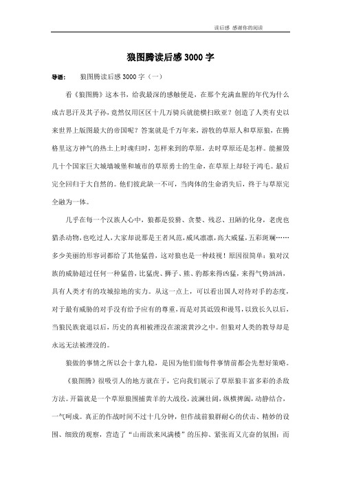 狼图腾读后感3000字