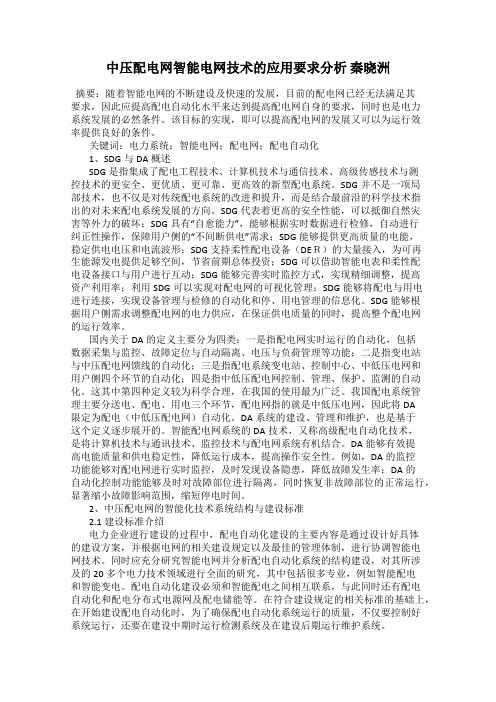 中压配电网智能电网技术的应用要求分析 秦晓洲