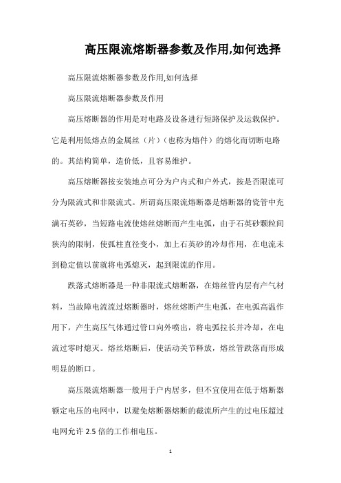 高压限流熔断器参数及作用如何选择