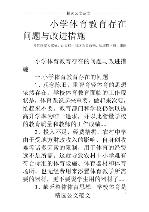 小学体育教育存在问题与改进措施