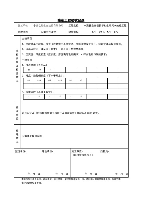 沟槽隐蔽工程验收记录