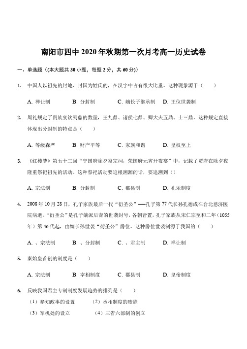 2020-2021学年高一上学期第一次月考历史试题含答案