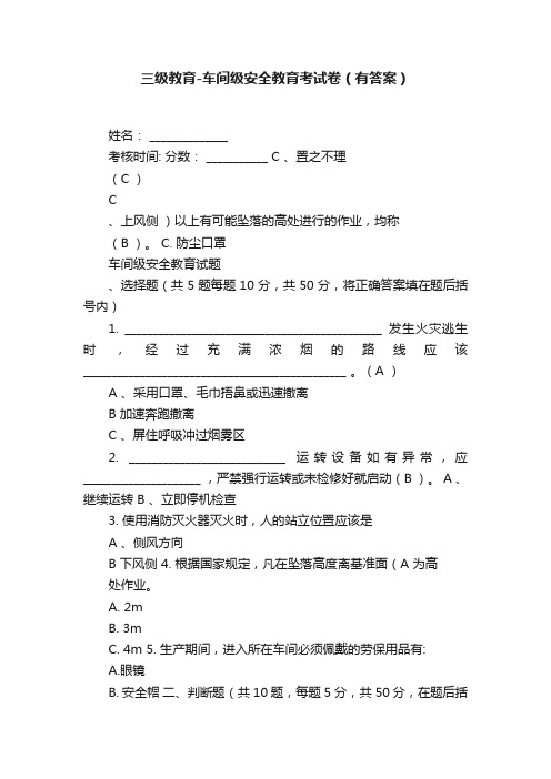 三级教育-车间级安全教育考试卷（有答案）