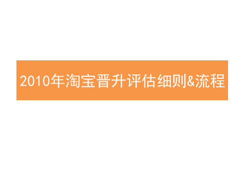 晋升评估细则(小二宣讲版)ppt课件