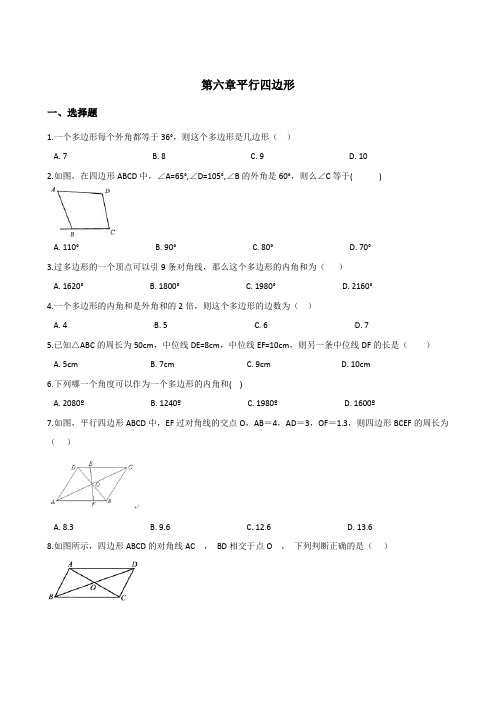 北师大八年级下册数学《第六章平行四边形》单元测试含答案