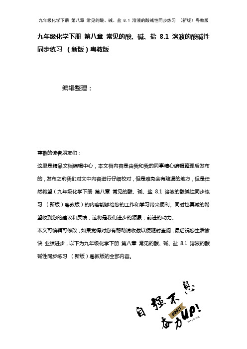 九年级化学下册第八章常见的酸、碱、盐8.1溶液的酸碱性练习粤教版