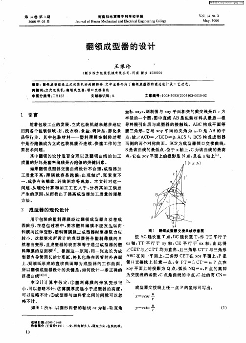 翻领成型器的设计