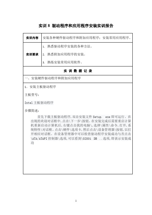 国开作业《微机系统与维护》实训：驱动程序和应用程序安装实训报告参考95