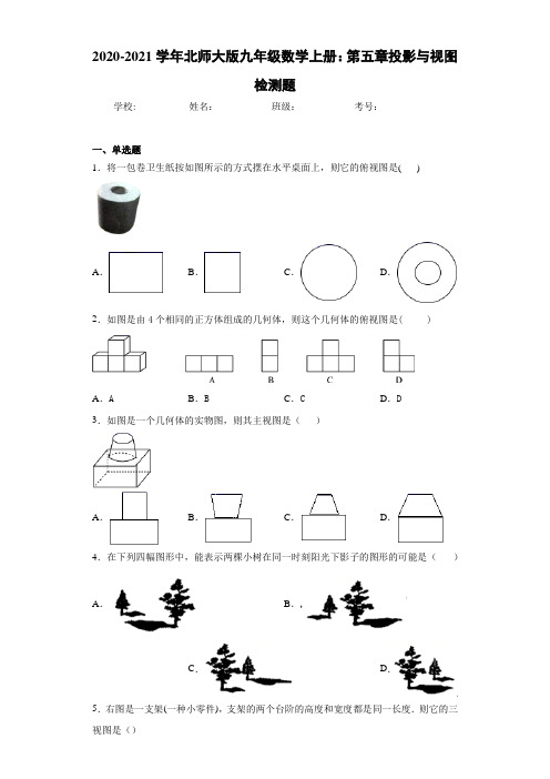 2020-2021学年北师大版九年级数学上册：第五章投影与视图检测题