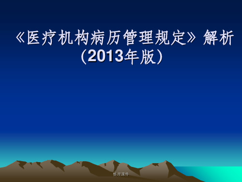 《医疗机构病历管理规定》解析(201x年版)