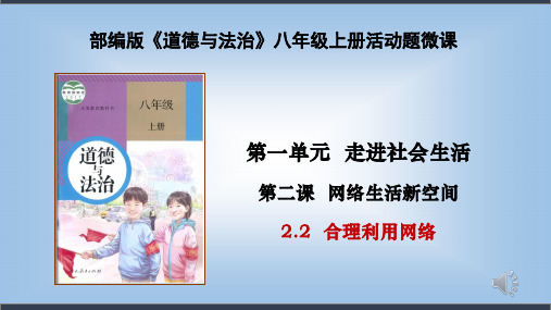 合理利用网络(课件)-2021-2022学年八年级道德与法治上册教材活动题 (部编版)