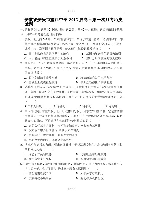 安徽省安庆市望江中学2015届高三第一次月考历史试卷