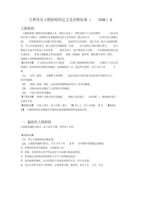 CCMD常见8种人格障碍的定义及分类(CCMD)