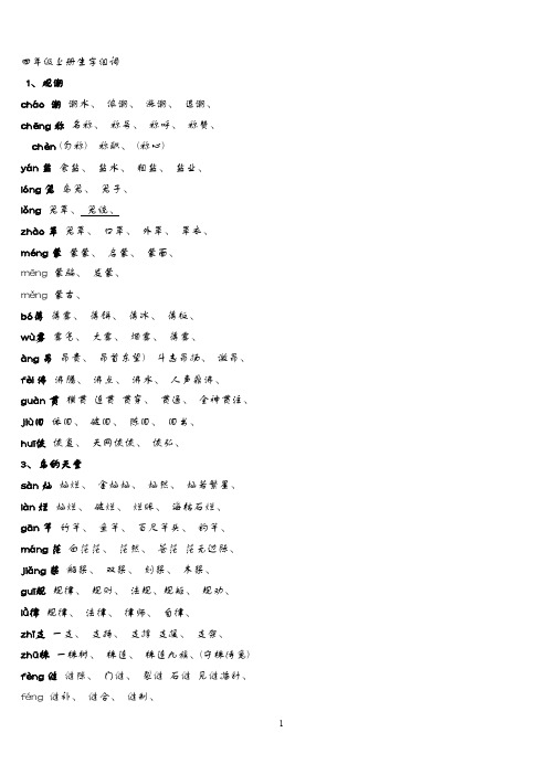 人教版四年级语文上册生字组词附拼音多音字