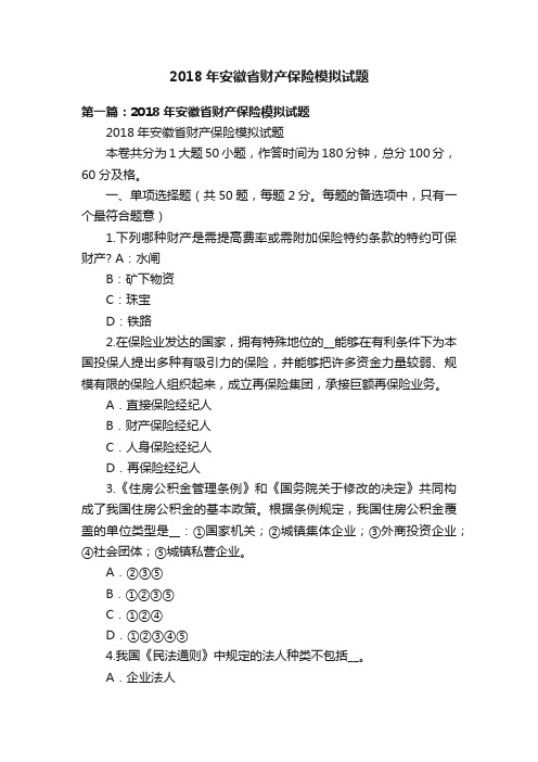 2018年安徽省财产保险模拟试题