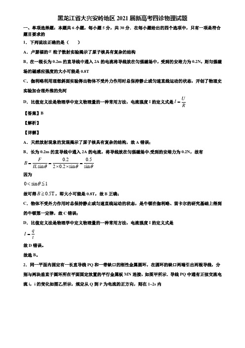 黑龙江省大兴安岭地区2021届新高考四诊物理试题含解析