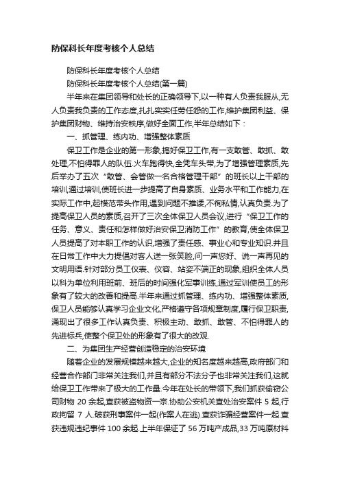 防保科长年度考核个人总结