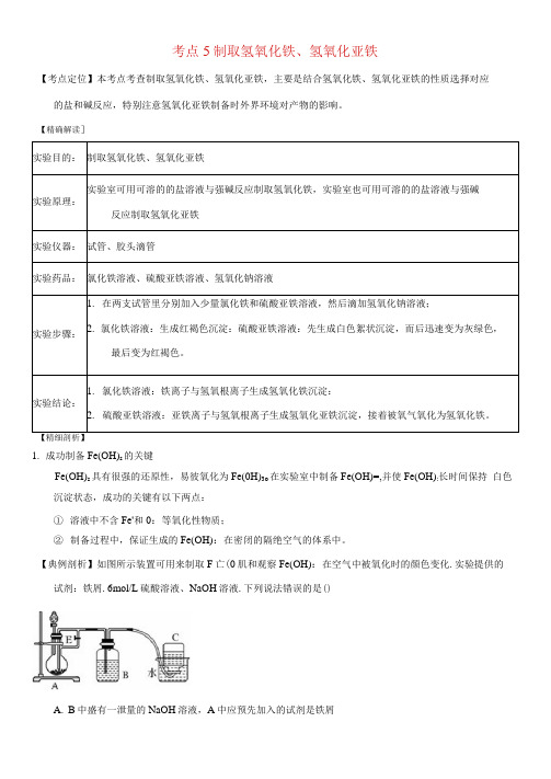 高中化学最困难考点系列考点制取氢氧化铁氢氧化亚铁新人教必修