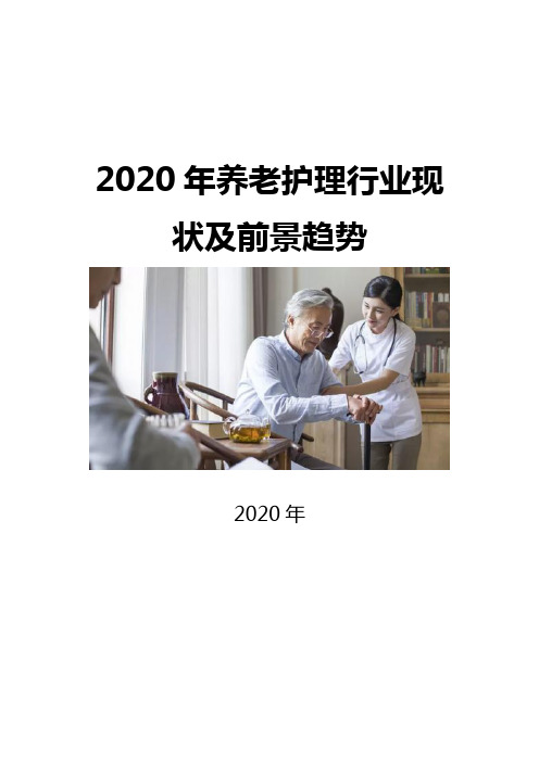 2020养老护理行业现状及前景趋势